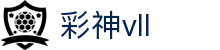 彩神(Vll)股份有限公司 - 追求健康一起成长